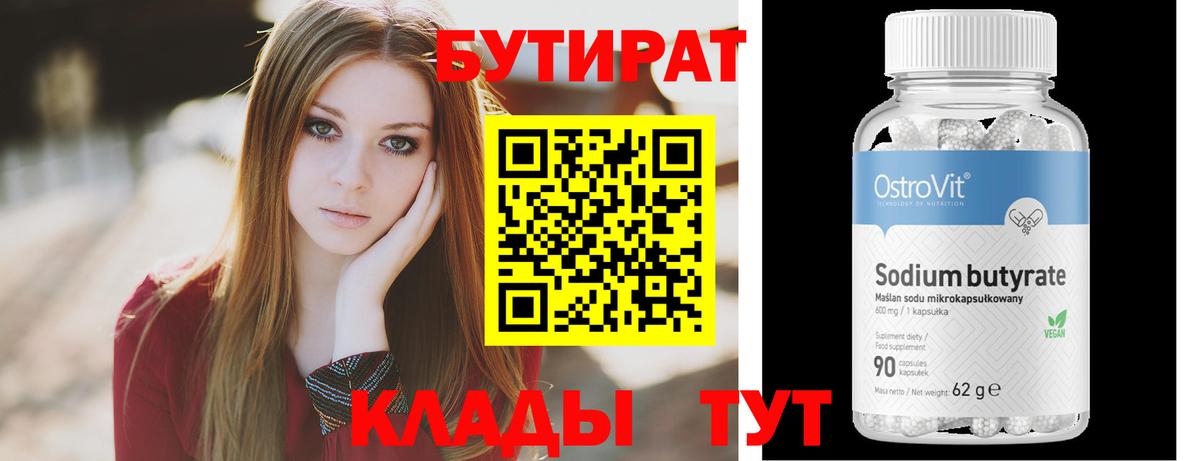 Бутират 1.4BDO Егорьевск