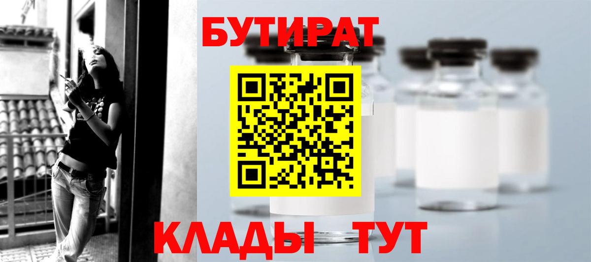 Бутират Butirat  Вход с VPN  Егорьевск 