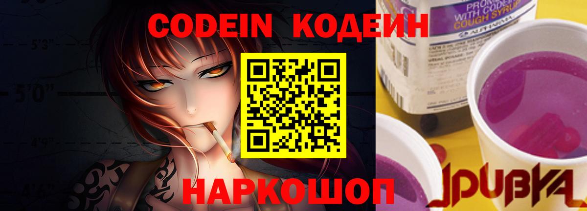 Егорьевск  Codein напиток Lean (лин)  Вход с VPN  Codein Purple Drank 